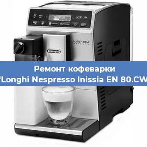 Замена дренажного клапана на кофемашине De'Longhi Nespresso Inissia EN 80.CWAE в Москве